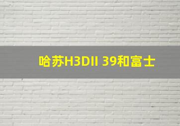 哈苏H3DII 39和富士